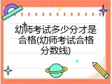 幼师考试多少分才是合格(幼师考试合格分数线)