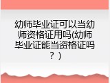 幼师毕业证可以当幼师资格证用吗(幼师毕业证能当资格证吗？)