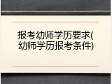 报考幼师学历要求(幼师学历报考条件)
