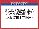 浙江纺织服装职业技术学校官网(浙江纺织服装技术学院网)