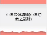 中国最强幼师(中国幼教之巅峰)