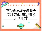 职高幼师能考哪些大学江苏(职高幼师考大学江苏)