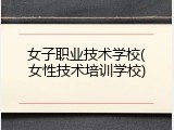 女子职业技术学校(女性技术培训学校)