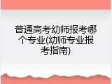 普通高考幼师报考哪个专业(幼师专业报考指南)