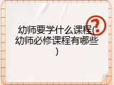 幼师要学什么课程(幼师必修课程有哪些)