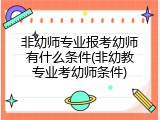非幼师专业报考幼师有什么条件(非幼教专业考幼师条件)