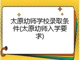 太原幼师学校录取条件(太原幼师入学要求)