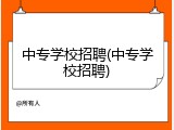 中专学校招聘(中专学校招聘)