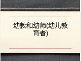 幼教和幼师(幼儿教育者)