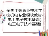 全国中等职业技术学校机电专业模块教材·电工电子技术基础(电工电子技术基础)