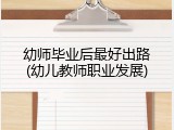 幼师毕业后最好出路(幼儿教师职业发展)