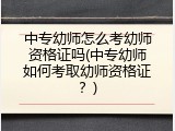 中专幼师怎么考幼师资格证吗(中专幼师如何考取幼师资格证？)