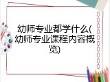 幼师专业都学什么(幼师专业课程内容概览)