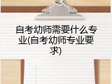 自考幼师需要什么专业(自考幼师专业要求)