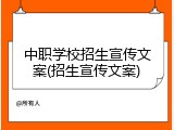 中职学校招生宣传文案(招生宣传文案)