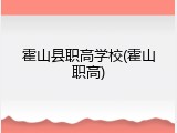 霍山县职高学校(霍山职高)