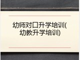 幼师对口升学培训(幼教升学培训)