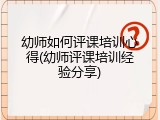 幼师如何评课培训心得(幼师评课培训经验分享)