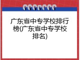 广东省中专学校排行榜(广东省中专学校排名)