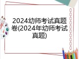 2024幼师考试真题卷(2024年幼师考试真题)