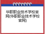 华职职业技术学校官网(华职职业技术学校官网)