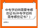 中专学幼师需要考哪些证书(中专学幼师需考哪些证书？)