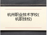 杭州职业技术学校(杭职技校)