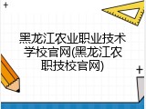 黑龙江农业职业技术学校官网(黑龙江农职技校官网)