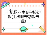 上杭职业中专学校幼教(上杭职专幼教专业)