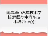 南昌华中汽车技术学校(南昌华中汽车技术培训中心)