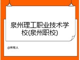泉州理工职业技术学校(泉州职校)