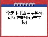 邵武市职业中专学校(邵武市职业中专学校)