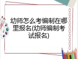 幼师怎么考编制在哪里报名(幼师编制考试报名)