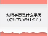 幼师学历是什么学历(幼师学历是什么？)