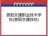 贵阳交通职业技术学校(贵阳交通技校)