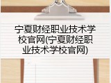 宁夏财经职业技术学校官网(宁夏财经职业技术学校官网)