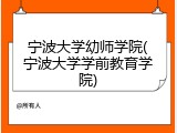 宁波大学幼师学院(宁波大学学前教育学院)