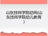 山东技师学院幼师(山东技师学院幼儿教育)