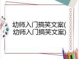 幼师入门搞笑文案(幼师入门搞笑文案)