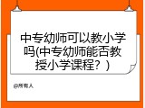 中专幼师可以教小学吗(中专幼师能否教授小学课程？)