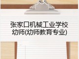 张家口机械工业学校幼师(幼师教育专业)