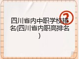 四川省内中职学校排名(四川省内职高排名)
