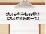 幼师专科学校有哪些(幼师专科院校一览)