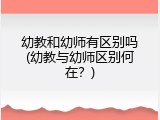 幼教和幼师有区别吗(幼教与幼师区别何在？)
