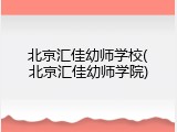 北京汇佳幼师学校(北京汇佳幼师学院)