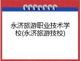 永济旅游职业技术学校(永济旅游技校)