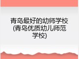 青岛最好的幼师学校(青岛优质幼儿师范学校)