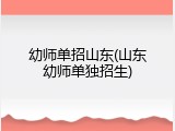 幼师单招山东(山东幼师单独招生)