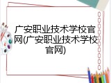广安职业技术学校官网(广安职业技术学校官网)