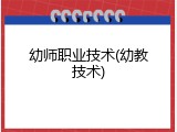 幼师职业技术(幼教技术)